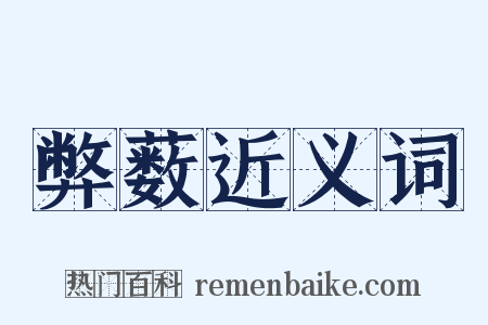 弊薮近义词是什么意思的图片